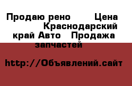 Продаю рено 19  › Цена ­ 30 000 - Краснодарский край Авто » Продажа запчастей   